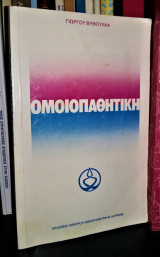Ομοιοπαθητική
