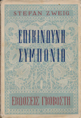 Επικίνδυνη Συμπόνια