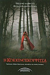 Η Κοκκινοσκουφίτσα
