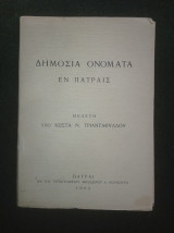 Δημόσια Ονόματα εν Πάτραις