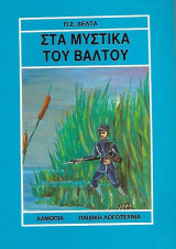 Στα μυστικά του βάλτου