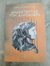 Αναζητώντας τον Αλέξανδρο