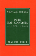 Φύση και Κοινωνία - Από το Θαλή ως το Σωκράτη