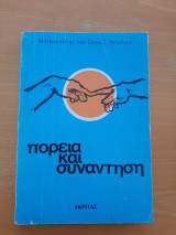 Πορεία και συνάντηση