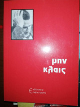 Μην Κλαις