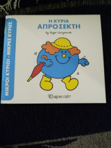 Η κυρία απρόσεκτη