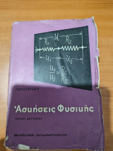 Ασκήσεις Φυσικής Τόμος Δεύτερος