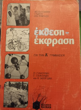 Έκθεση - έκφραση για την Α Γυμνασίου