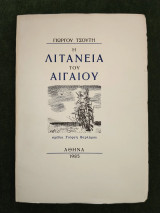 Η Λιτανεία του Αιγαίου - σχέδια Γιώργη Βαρλάμου