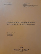 Η εναρμόνιση του ελληνικού δικαίου των εταιριών με το κοινοτικό δίκαιο : ισχύον καθεστώς, προβλήματα, προοπτικές