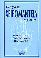 Όλα για τη χειρομαντεία για όλους
