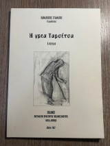 Η γρια Ταρσίτσα