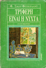 Τρυφερή είναι η νύχτα