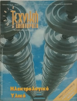 Τεχνική Επιθεώρηση, τεύχος 85