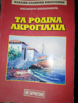Τα ρόδινα ακρογιάλια