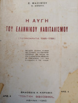 Η αυγή του Ελληνικού καπιταλισμού