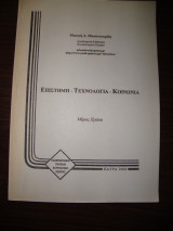 Επιστήμη Τεχνολογία Κοινωνία