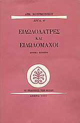 Ειδωλολάτρες και ειδωλομάχοι: Κριτικά κείμενα