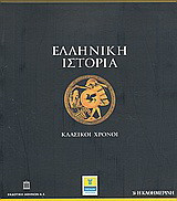 Ελληνική Ιστορία - (4 Τόμοι :2-3-5-7-8)