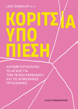 Κορίτσια υπό πίεση: Αντιμετωπίζοντας το άγχος για την τέλεια εμφάνιση και τις κοινωνικές προσδοκίες