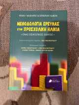 Μεθοδολογία έρευνας στην προσχολική ηλικία