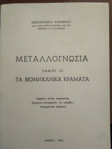 Μεταλλογνωσία τόμος iii τα βιομηχανικά κράματα