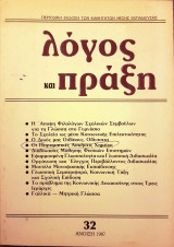 Λόγος και Πράξη - Περιοδική Έκδοση των Καθηγητών Μέσης Εκπαίδευσης - Τεύχος 32