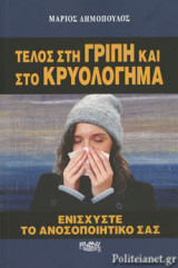 ΤΕΛΟΣ ΣΤΗ ΓΡΙΠΗ ΚΑΙ ΣΤΟ ΚΡΥΟΛΟΓΗΜΑ