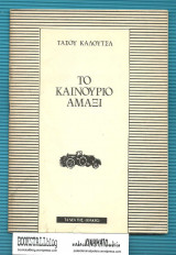 Το Καινούριο Αμάξι