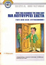 Πώς να κάνεις τη ζωή σου να λειτουργεί σωστά