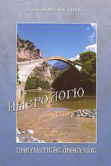 Ημερολόγιο πνευματικής ανησυχίας