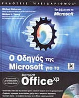 Ο ΟΔΗΓΟΣ ΤΗΣ MICROSOFT ΓΙΑ ΤΟ MICROSOFT OFFICE XP… (ΠΕΡΙΕΧΕΙ CD-ROM)