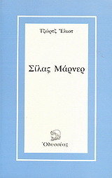 Σίλας Μάρνερ