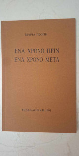 Ένα χρόνο πριν ένα χρόνο μετά