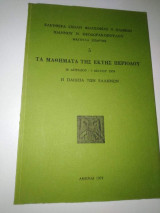 Μαθήματα της Έκτης Περιόδου 26 Απριλίου - 3 Μαΐου 1979 Η Παιδεία των Ελλήνων