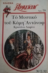 Το μυστικό του κόμη Αντόνοφ Άρλεκιν Λευκά Κλασικά Νο 32