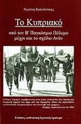 Το Κυπριακό. Από τον Β Παγκόσμιο πόλεμο μέχρι και το σχέδιο Ανάν