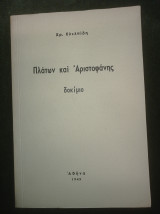 Πλάτων και Αριστοφάνης (δοκίμιο)