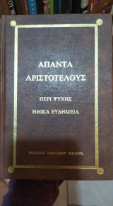 Άπαντα Αριστοτέλους