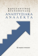 Αναπτυξιακά ανάλεκτα