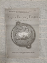 Αρχαία Ελληνική Γλώσσα - Βιβλίο του Καθηγητή - Γ Γυμνασίου