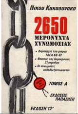 2650 Μερόνυχτα συνωμοσίας Τόμος Α'