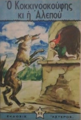 Ο κοκκινοσκουφης και η αλεπου