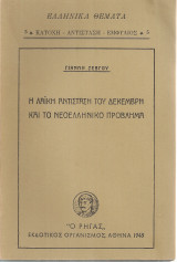 Η λαϊκή αντίσταση του Δεκέμβρη και το νεοελληνικό πρόβλημα