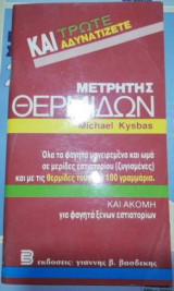 Μετρητής Θερμίδων