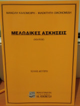 Μελωδικές ασκήσεις (solfege) τεύχος δεύτερο