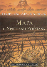 Μάρα, η χριστιανή σουλτάνα: Ιστορικό μυθιστόρημα