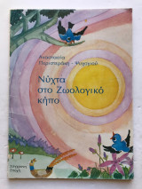 Νύχτα στο ζωολογικό κήπο
