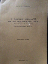 Οι ελληνικές παραλλαγές για τον Δρακοντοκτονο ηρωα