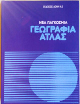 Νεα Παγκοσμια Γεωγραφια Άτλας Τομος 2 Ευρώπη